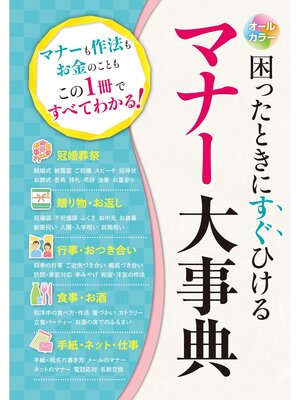 cover image of オールカラー 困ったときにすぐひける マナー大事典
